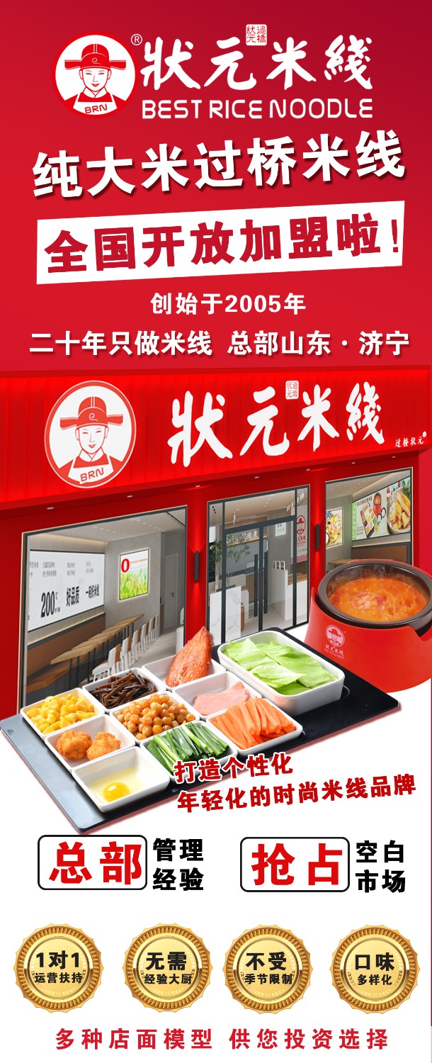 狀元米線(xiàn)，匠心品質(zhì)二十年，現火熱加盟中~400-967-2208