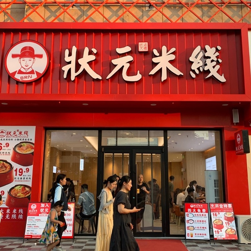 狀元米線(xiàn)：二十年匠心，一碗純米香