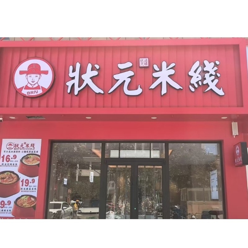 狀元米線(xiàn)，20余年匠心傳承，全國連鎖品牌。標準化運營(yíng)，成熟市場(chǎng)經(jīng)驗，助力加盟商輕松創(chuàng  )業(yè)。